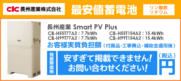 長州産業 Smart PV Plusシリーズを最安値でご提案