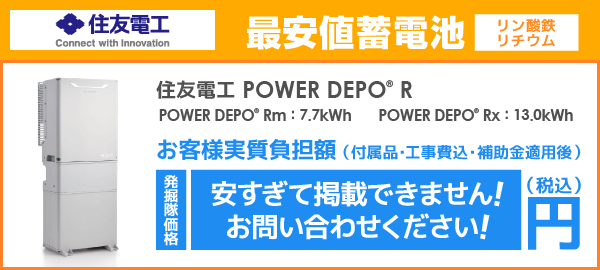 住友電工 蓄電池 POWER DEPO® Rを最安値でご提案