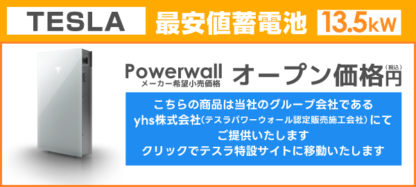 TESLA蓄電池Powerwall