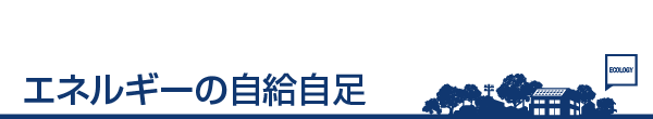 エネルギーの自給自足